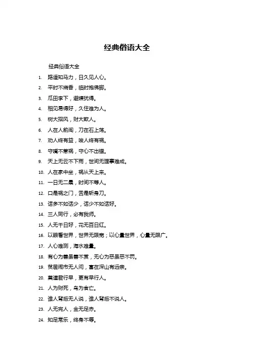 经典俗语大全
