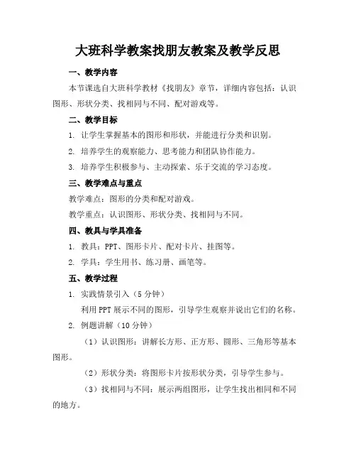 大班科学教案找朋友教案及教学反思