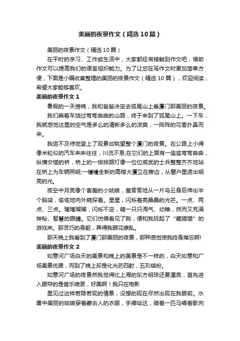 美丽的夜景作文（精选10篇）