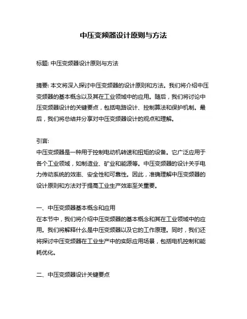 中压变频器设计原则与方法