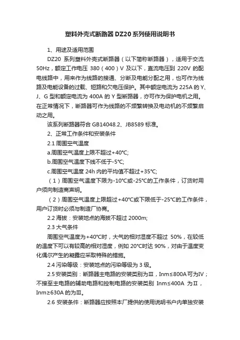塑料外壳式断路器DZ20系列使用说明书