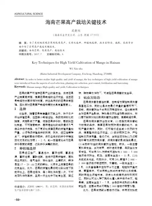 海南芒果高产栽培关键技术