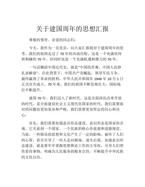 关于建国周年的思想汇报