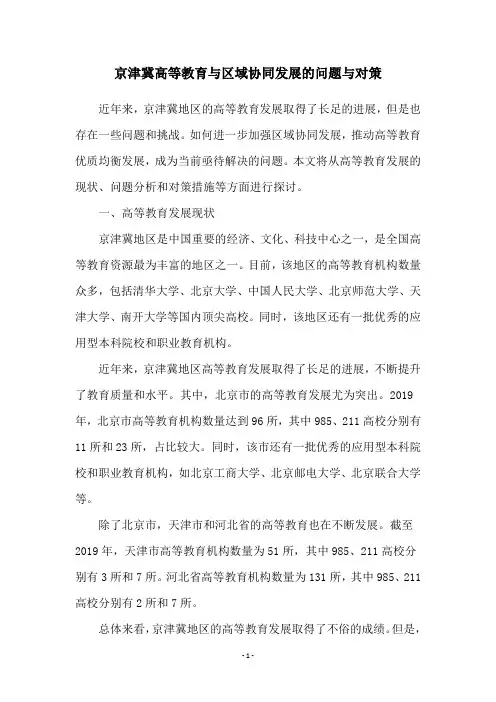 京津冀高等教育与区域协同发展的问题与对策