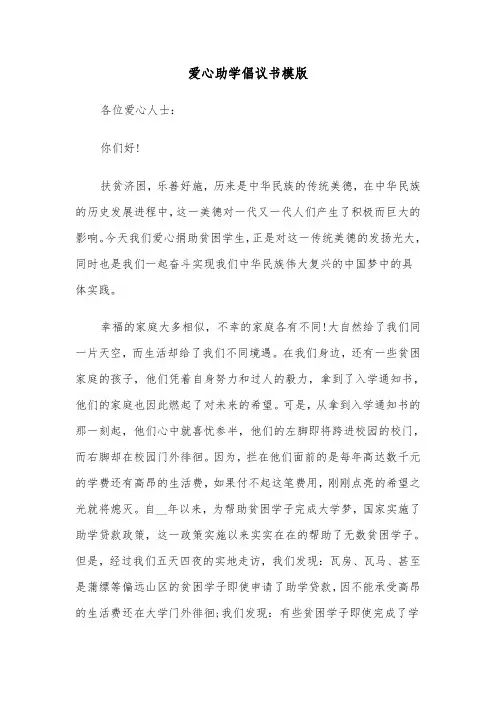 爱心助学倡议书模版(三篇)