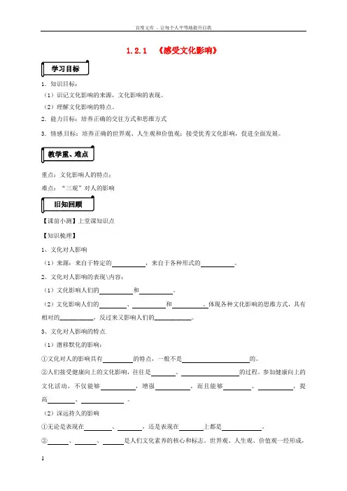 高中政治12_1感受文化影响导学案新人教版必修3