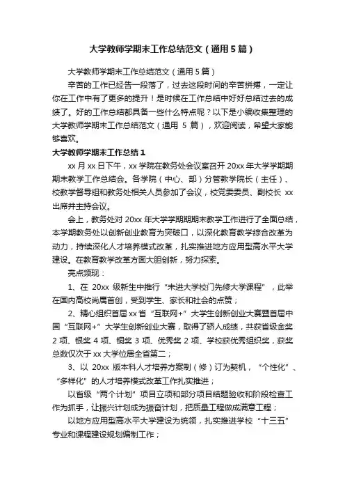 大学教师学期末工作总结范文（通用5篇）