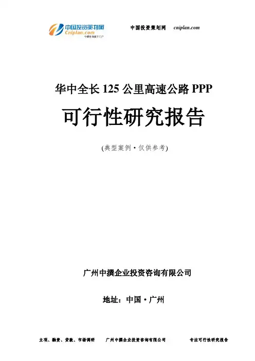 华中全长125公里高速公路PPP可行性研究报告-广州中撰咨询