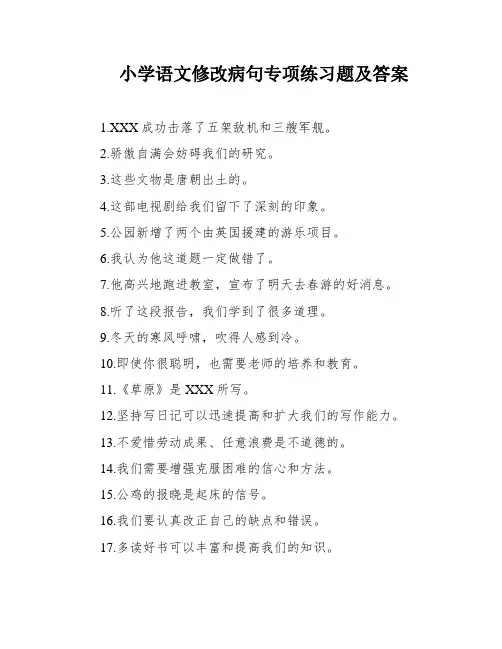 小学语文修改病句专项练习题及答案
