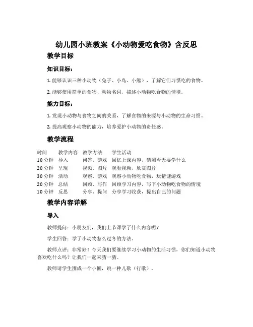 幼儿园小班教案《小动物爱吃食物》含反思
