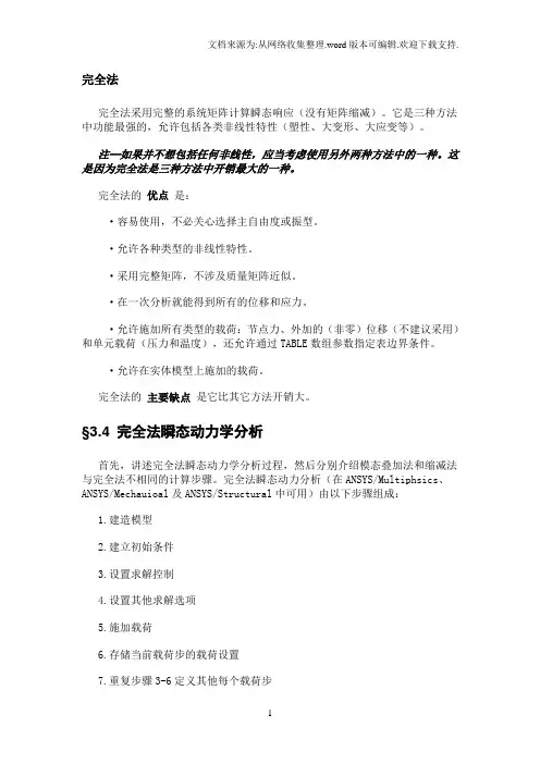 ANSYS动力学瞬态分析完全法