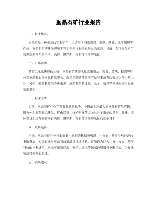 重晶石矿行业报告