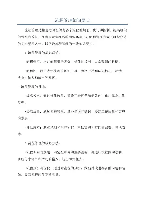 流程管理知识要点