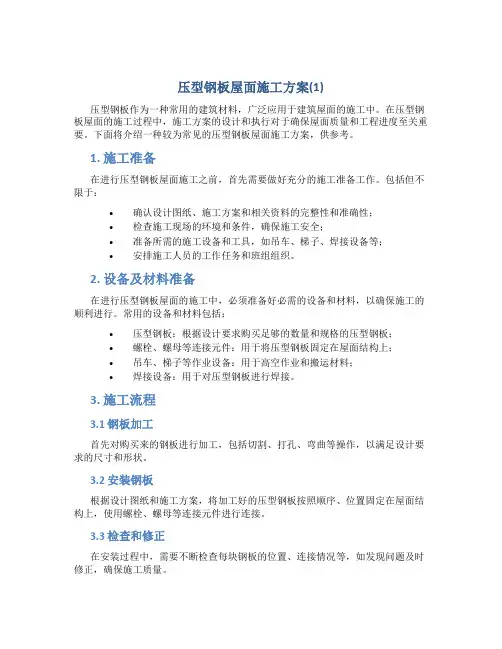 压型钢板屋面施工方案(1)