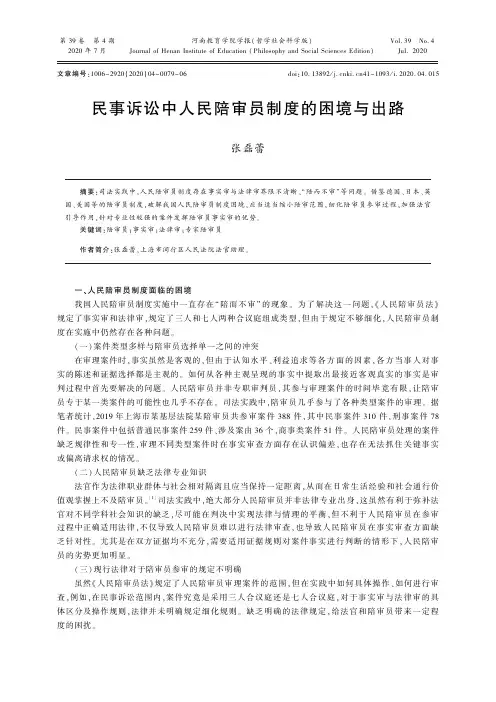 民事诉讼中人民陪审员制度的困境与出路