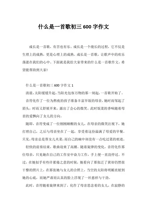 (初三作文)什么是一首歌初三600字作文
