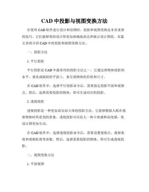 CAD中投影与视图变换方法