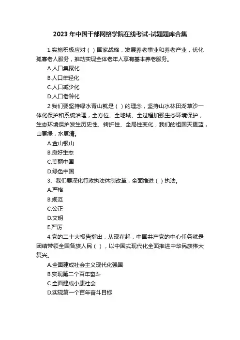2023年中国干部网络学院在线考试-试题题库合集