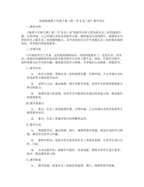 星球版地理八年级下册《第二节 东北三省》教学设计