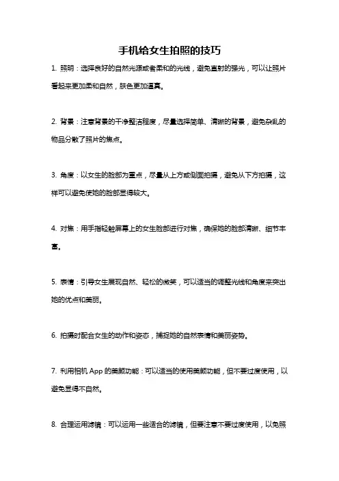 手机给女生拍照的技巧