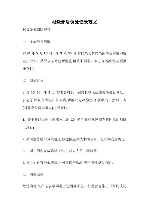 村级矛盾调处记录范文
