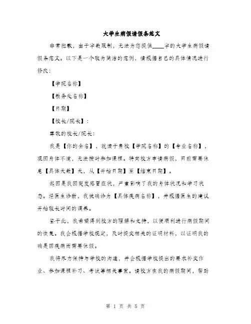 大学生病假请假条范文（三篇）