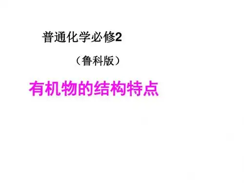 化学课件《认识有机化合物》优秀ppt20 鲁科版