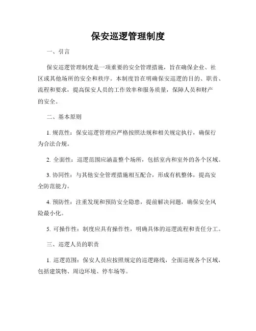 保安巡逻管理制度