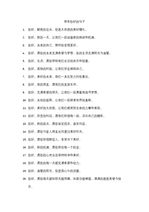 带有你好的句子