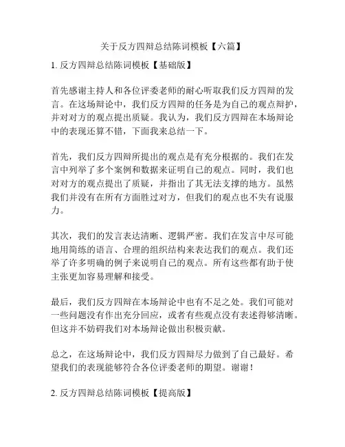 关于反方四辩总结陈词模板【六篇】