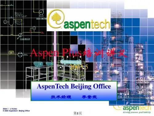 Aspen_Plus_培训讲义(最新完整版)
