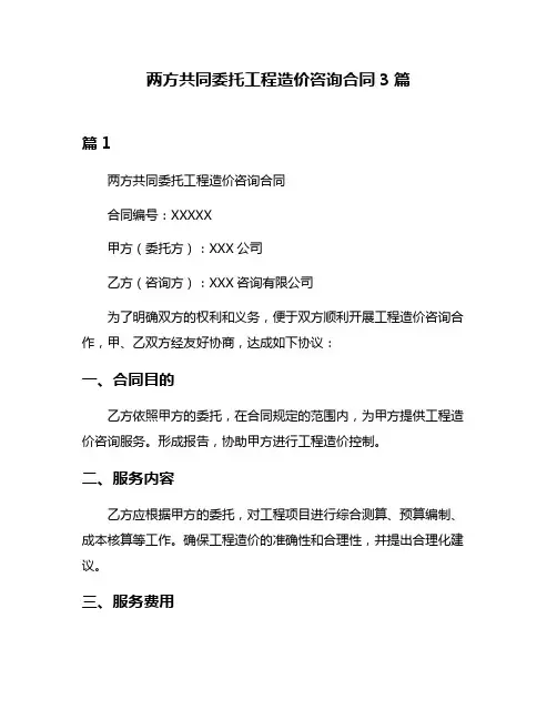 两方共同委托工程造价咨询合同3篇