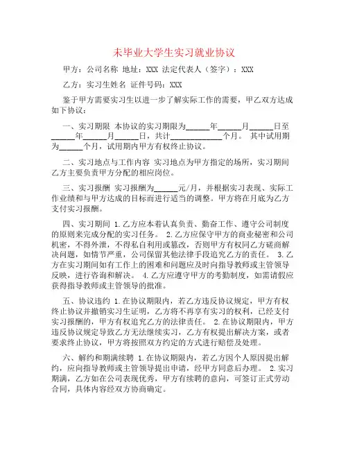 未毕业大学生实习就业协议书