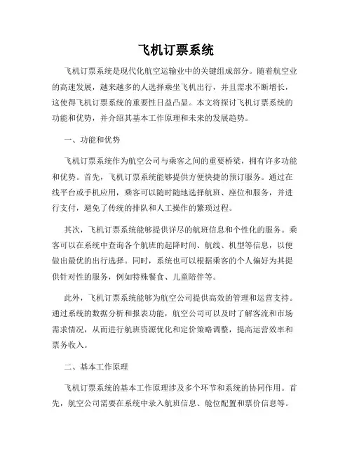 飞机订票系统