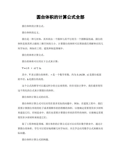 圆台体积的计算公式全部