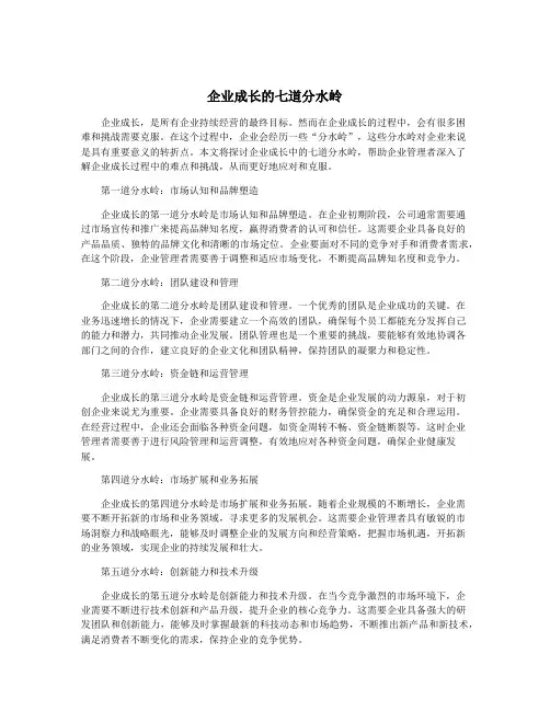 企业成长的七道分水岭