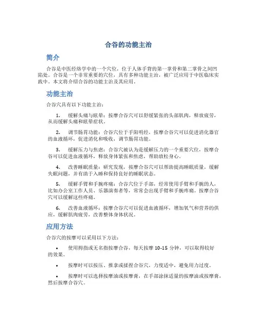 合谷的功能主治