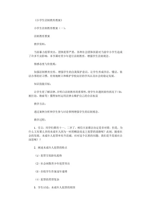 小学生法制教育教案(精选10篇)