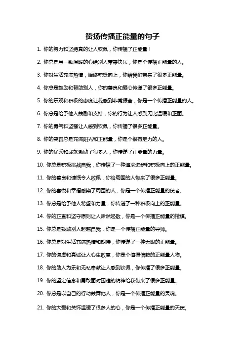 赞扬传播正能量的句子