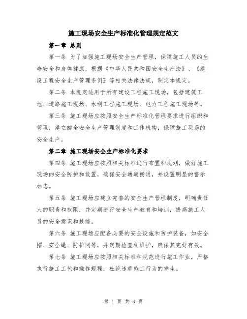 施工现场安全生产标准化管理规定范文