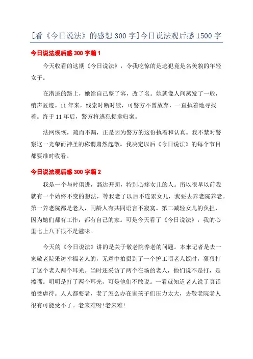 [看《今日说法》的感想300字]今日说法观后感1500字