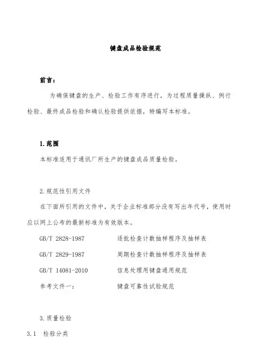 公司键盘成品检验规范