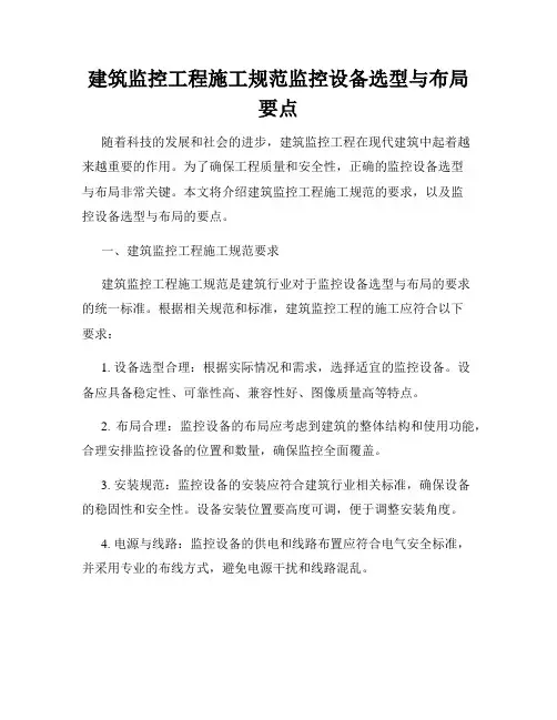 建筑监控工程施工规范监控设备选型与布局要点