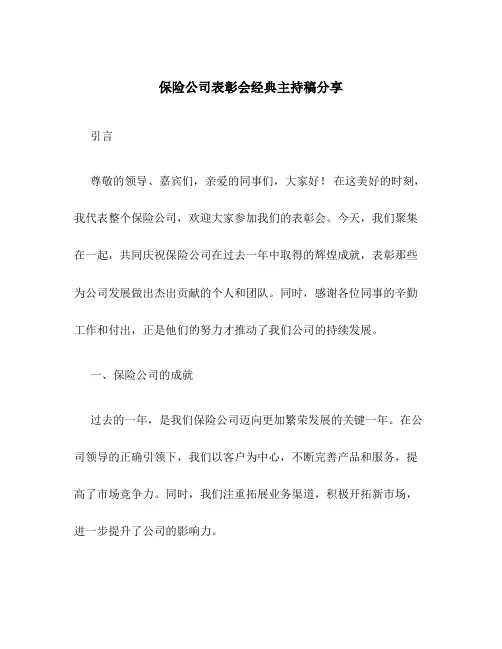 保险公司表彰会经典主持稿分享