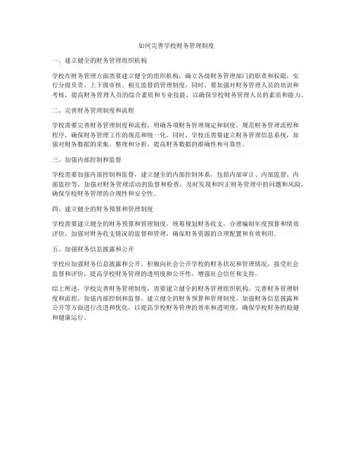 如何完善学校财务管理制度