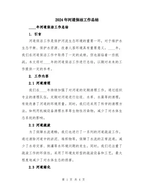 2024年河道保洁工作总结