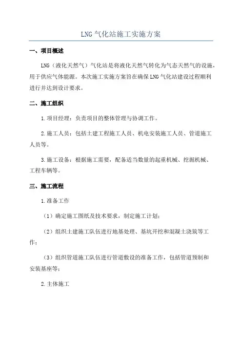 LNG气化站施工实施方案