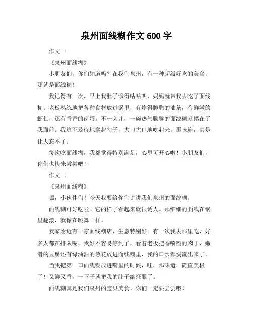 泉州面线糊作文600字
