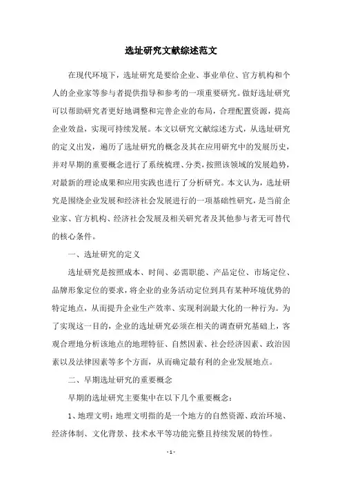 选址研究文献综述范文