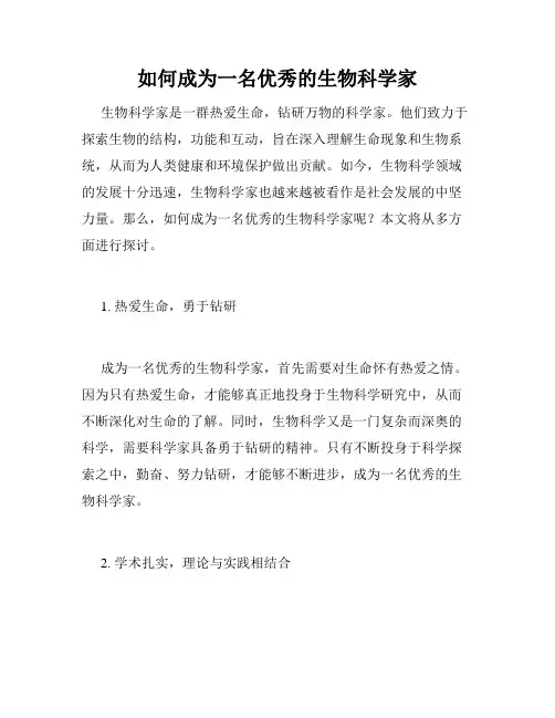 如何成为一名优秀的生物科学家
